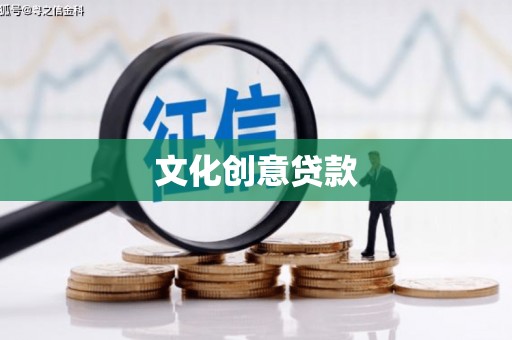 特克斯文化创意贷款
