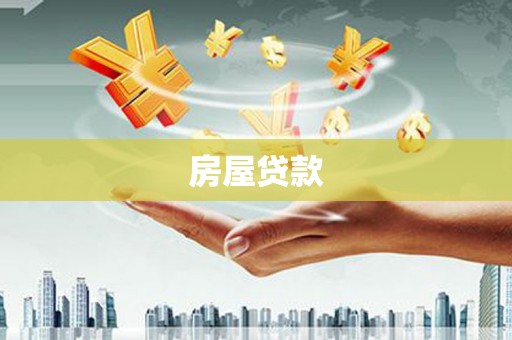 滁州房屋贷款