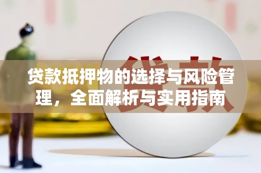 巴里坤贷款抵押物的选择与风险管理，全面解析与实用指南