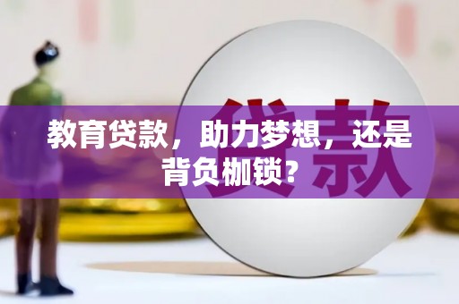 兴隆台教育贷款，助力梦想，还是背负枷锁？