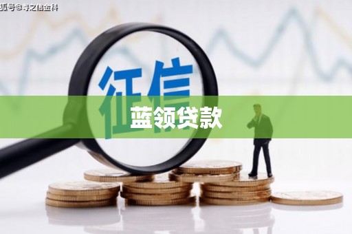 草屯蓝领贷款