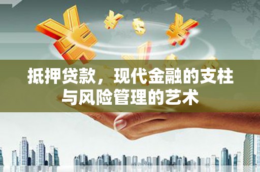 宁江抵押贷款，现代金融的支柱与风险管理的艺术