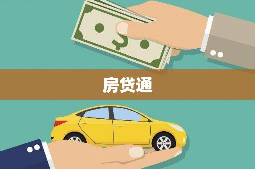 洋县房贷通