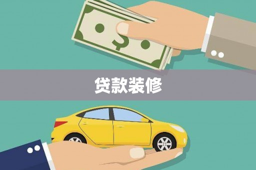高密贷款装修