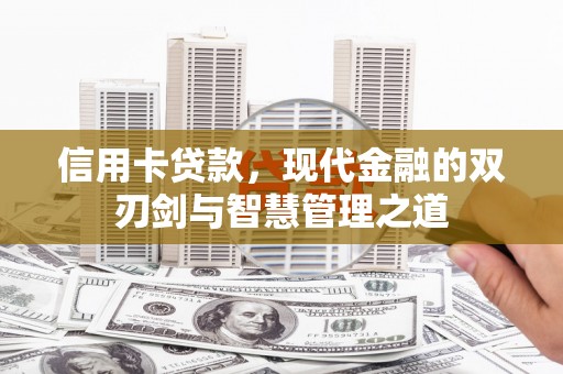 小金信用卡贷款，现代金融的双刃剑与智慧管理之道