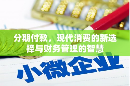 金寨分期付款，现代消费的新选择与财务管理的智慧