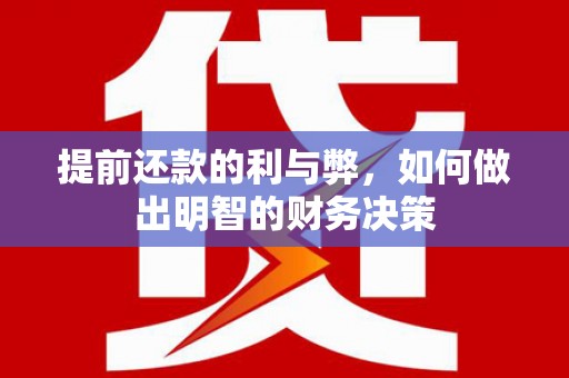 灞桥提前还款的利与弊，如何做出明智的财务决策