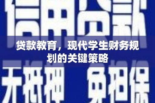 江海贷款教育，现代学生财务规划的关键策略