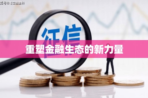 越城重塑金融生态的新力量