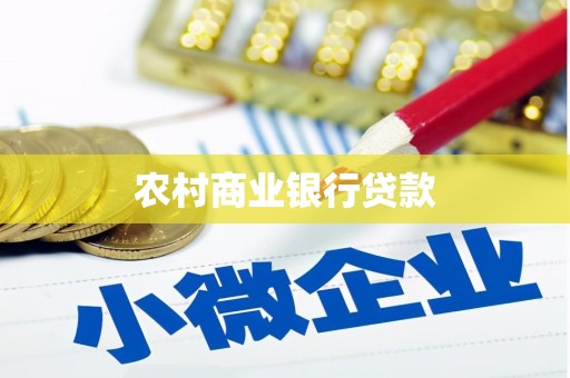 观塘农村商业银行贷款