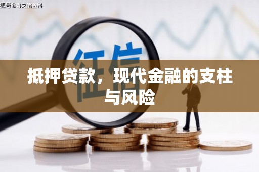 唐县抵押贷款，现代金融的支柱与风险