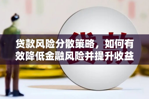 旅顺口贷款风险分散策略，如何有效降低金融风险并提升收益