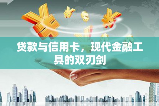 普湾新区贷款与信用卡，现代金融工具的双刃剑