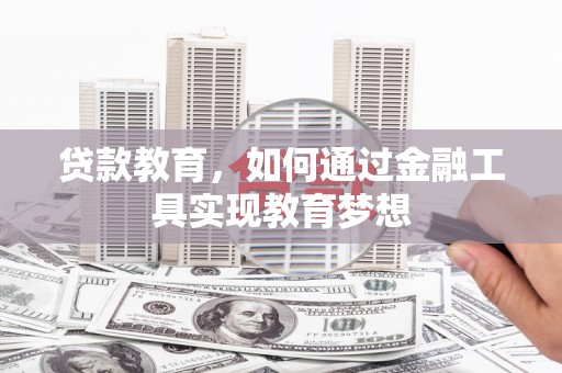 特克斯贷款教育，如何通过金融工具实现教育梦想