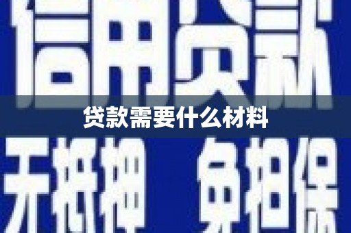 梁山贷款需要什么材料