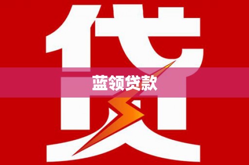 楠西蓝领贷款