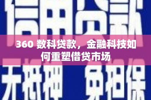 磁县360 数科贷款，金融科技如何重塑借贷市场
