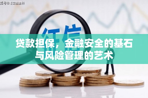 吉县贷款担保，金融安全的基石与风险管理的艺术
