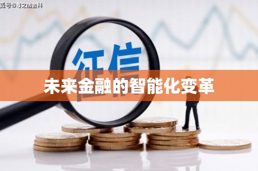富民未来金融的智能化变革