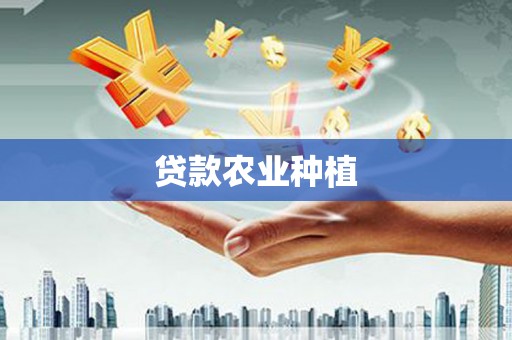 娄烦贷款农业种植