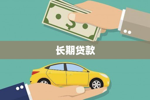 百色长期贷款