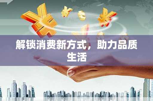 岫岩解锁消费新方式，助力品质生活