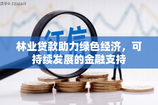 高平林业贷款助力绿色经济，可持续发展的金融支持