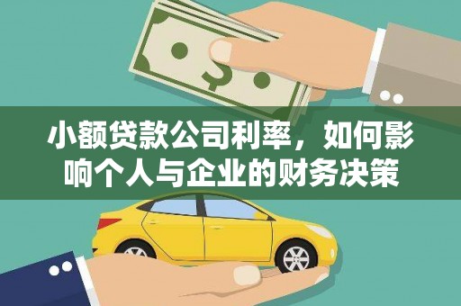 柳城小额贷款公司利率，如何影响个人与企业的财务决策
