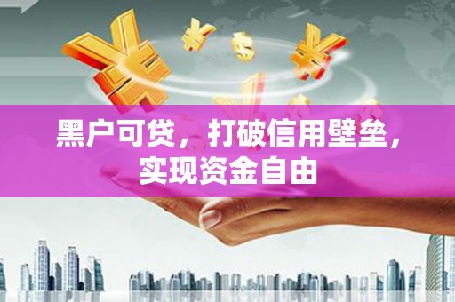 安居黑户可贷，打破信用壁垒，实现资金自由