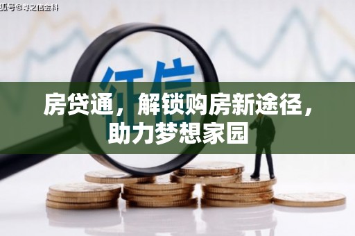 邗江房贷通，解锁购房新途径，助力梦想家园
