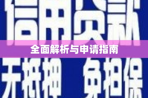 襄汾全面解析与申请指南