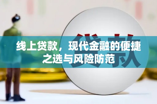 西屿线上贷款，现代金融的便捷之选与风险防范