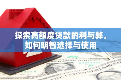 宁洱探索高额度贷款的利与弊，如何明智选择与使用