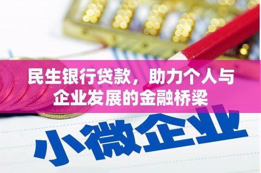 汝州民生银行贷款，助力个人与企业发展的金融桥梁