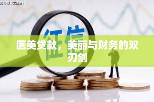 市北医美贷款，美丽与财务的双刃剑