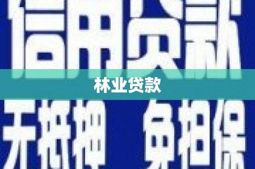 漯河林业贷款