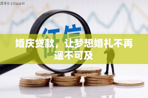睢宁婚庆贷款，让梦想婚礼不再遥不可及