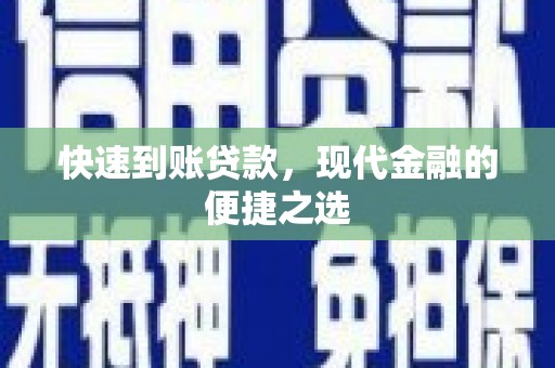恒春快速到账贷款，现代金融的便捷之选