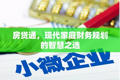 中牟房贷通，现代家庭财务规划的智慧之选