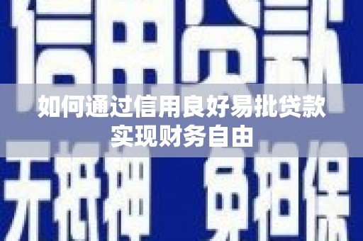古县如何通过信用良好易批贷款实现财务自由