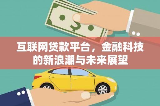 雾台互联网贷款平台，金融科技的新浪潮与未来展望