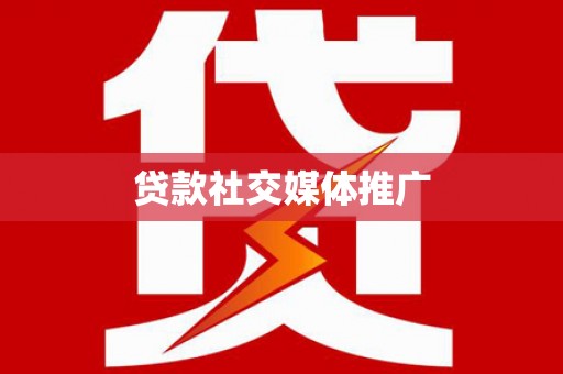 琼结贷款社交媒体推广