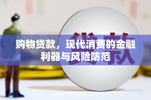 上犹购物贷款，现代消费的金融利器与风险防范