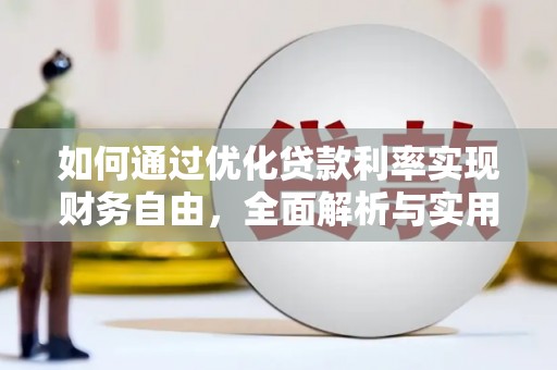 桐城如何通过优化贷款利率实现财务自由，全面解析与实用策略