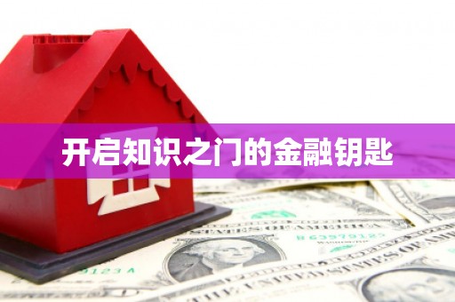 金溪开启知识之门的金融钥匙