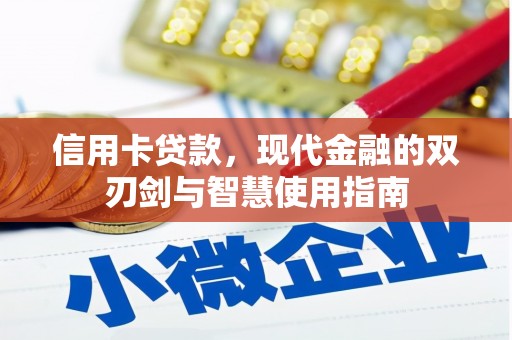 左云信用卡贷款，现代金融的双刃剑与智慧使用指南
