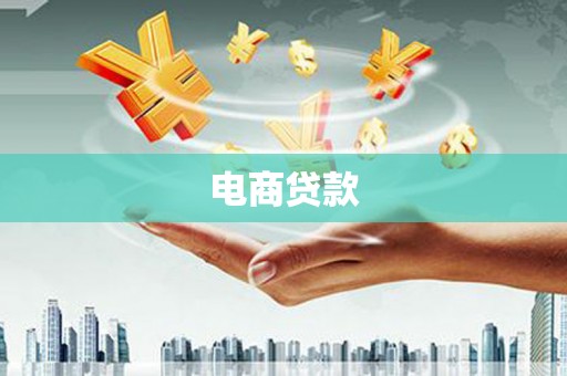 孙吴电商贷款