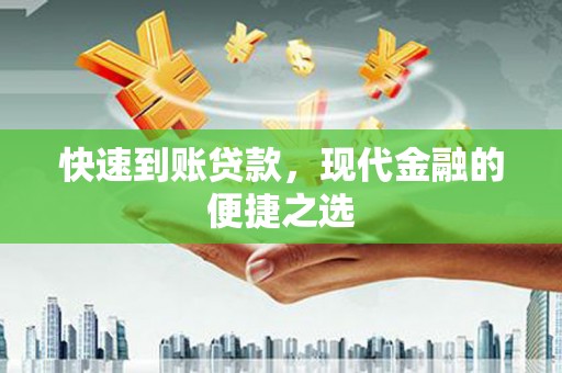 白水快速到账贷款，现代金融的便捷之选