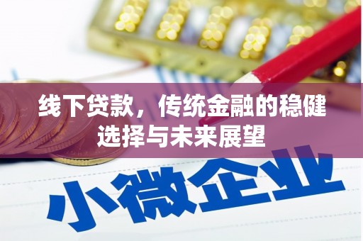 加查线下贷款，传统金融的稳健选择与未来展望
