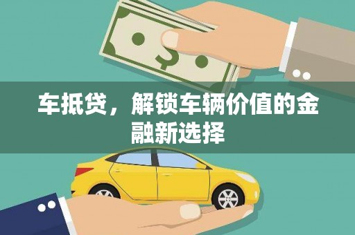 当阳车抵贷，解锁车辆价值的金融新选择